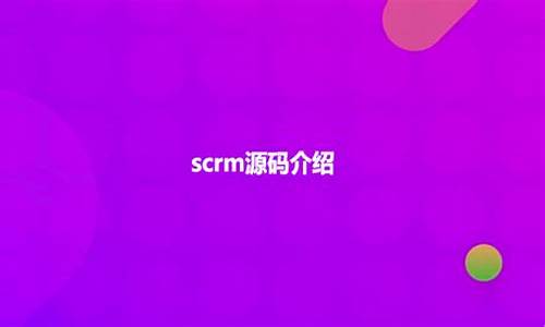 scrm 源码 海报